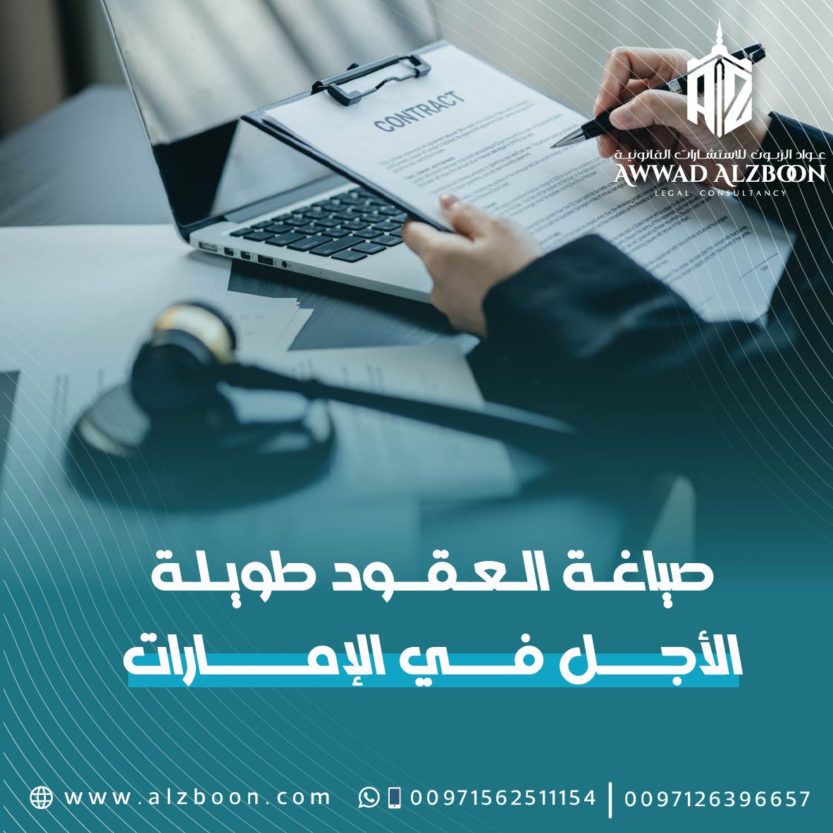 صياغة العقود طويلة الأجل في الإمارات